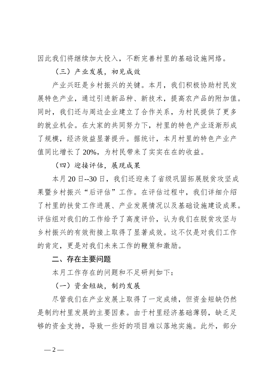 2024年10月份驻村工作月总结_第2页