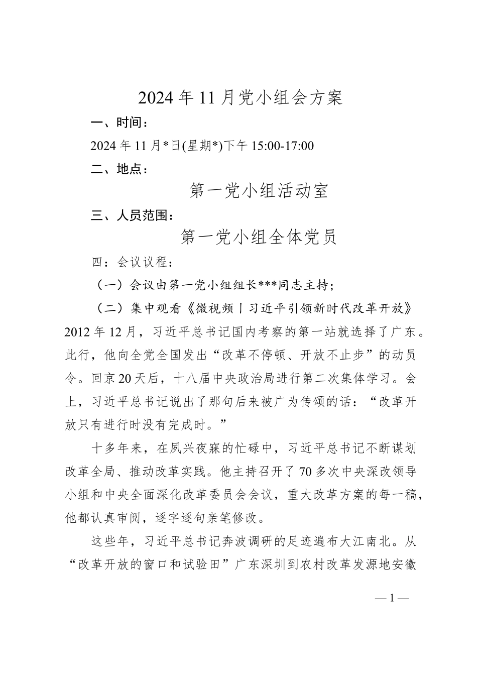 2024年11月党小组会方案_第1页