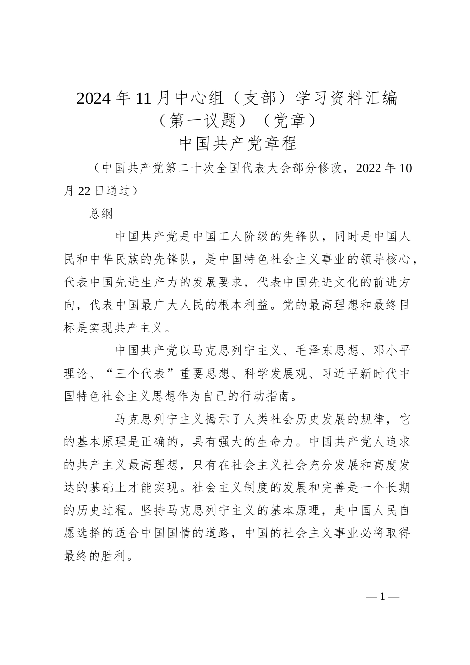 2024年11月中心组（支部）学习资料汇编（第一议题）（党章）_第1页