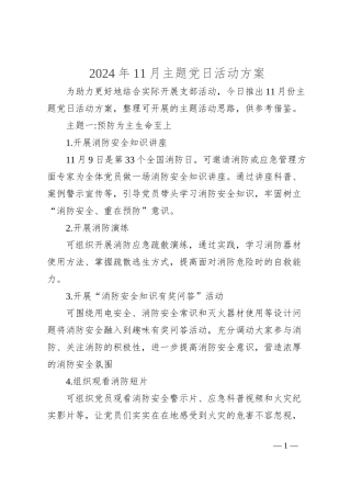 2024年11月主题党日活动方案