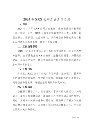 2024年XXX公司工会工作总结