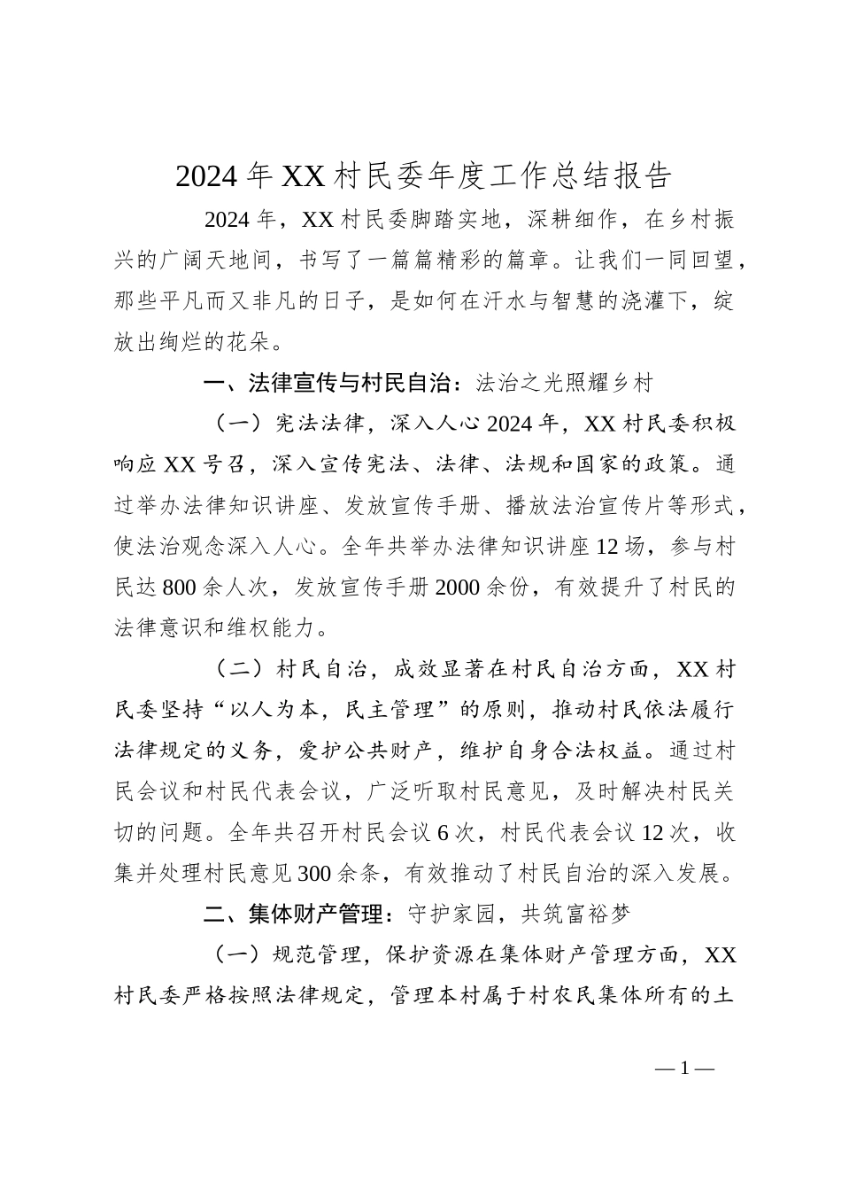 2024年XX村民委年度工作总结报告_第1页