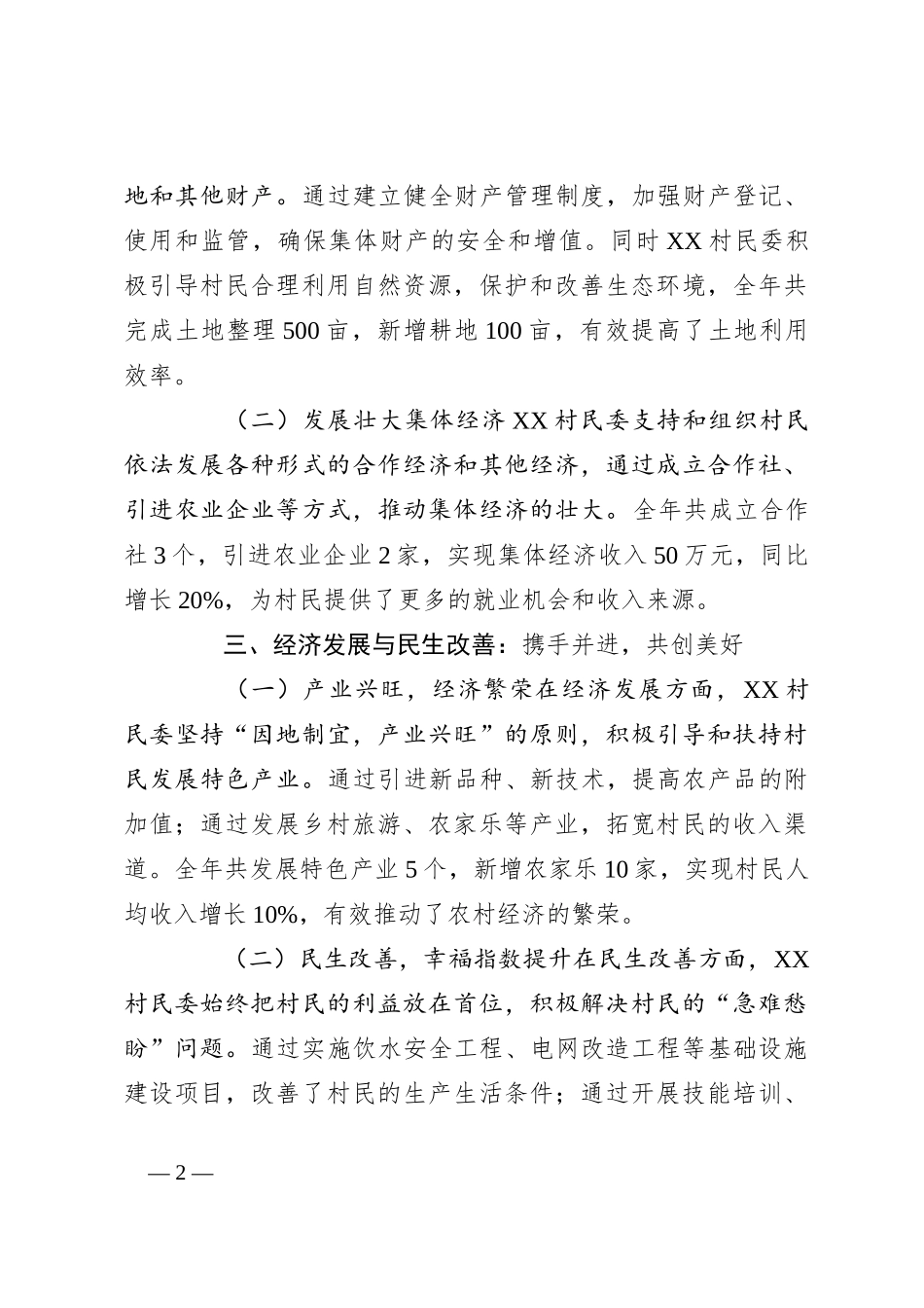 2024年XX村民委年度工作总结报告_第2页