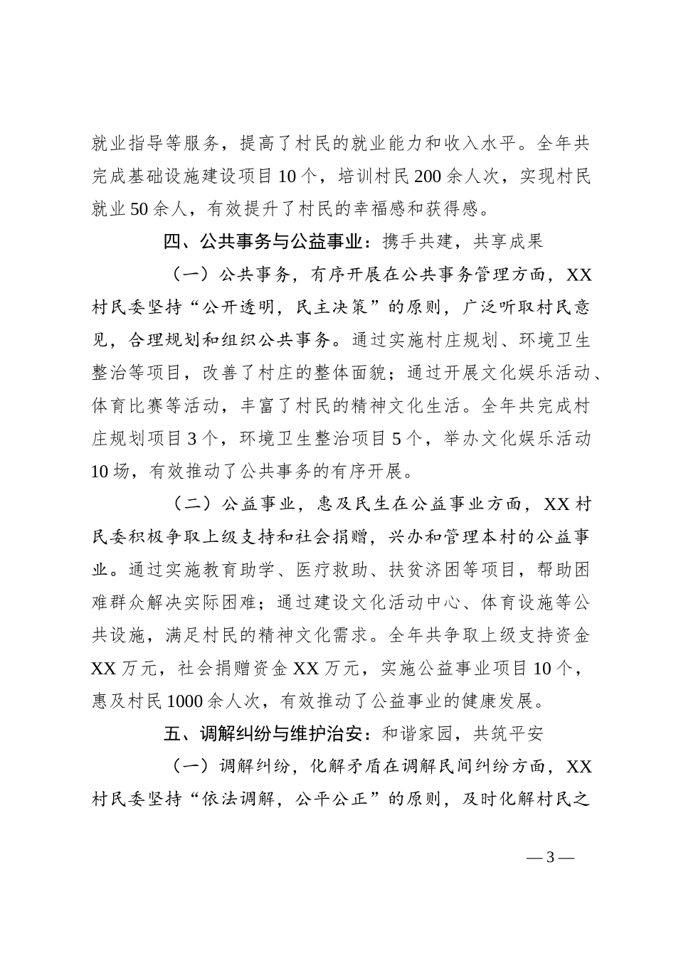 2024年XX村民委年度工作总结报告_第3页