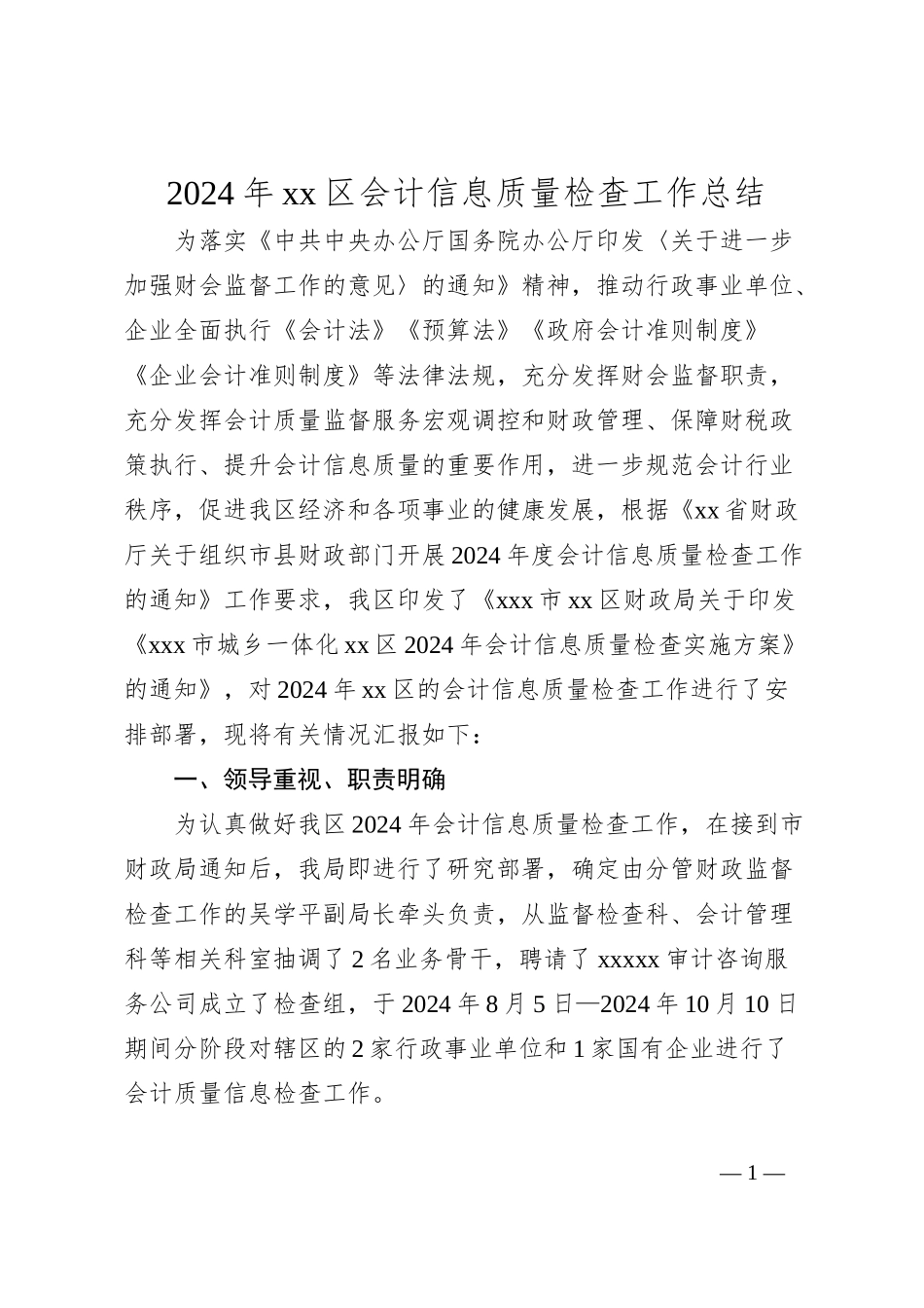 2024年xx区会计信息质量检查工作总结_第1页