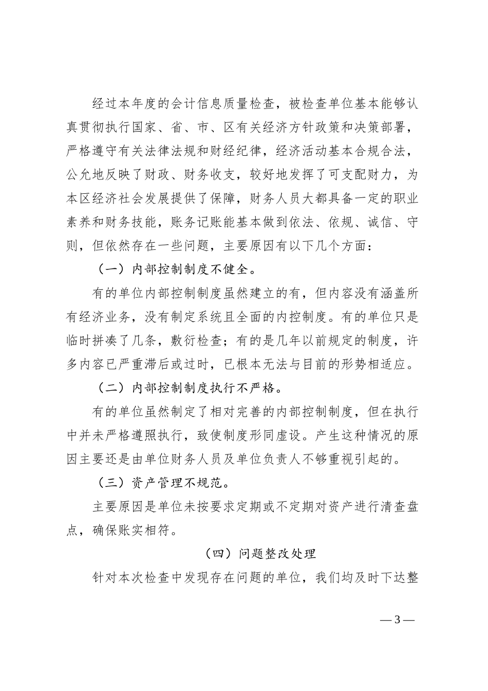 2024年xx区会计信息质量检查工作总结_第3页