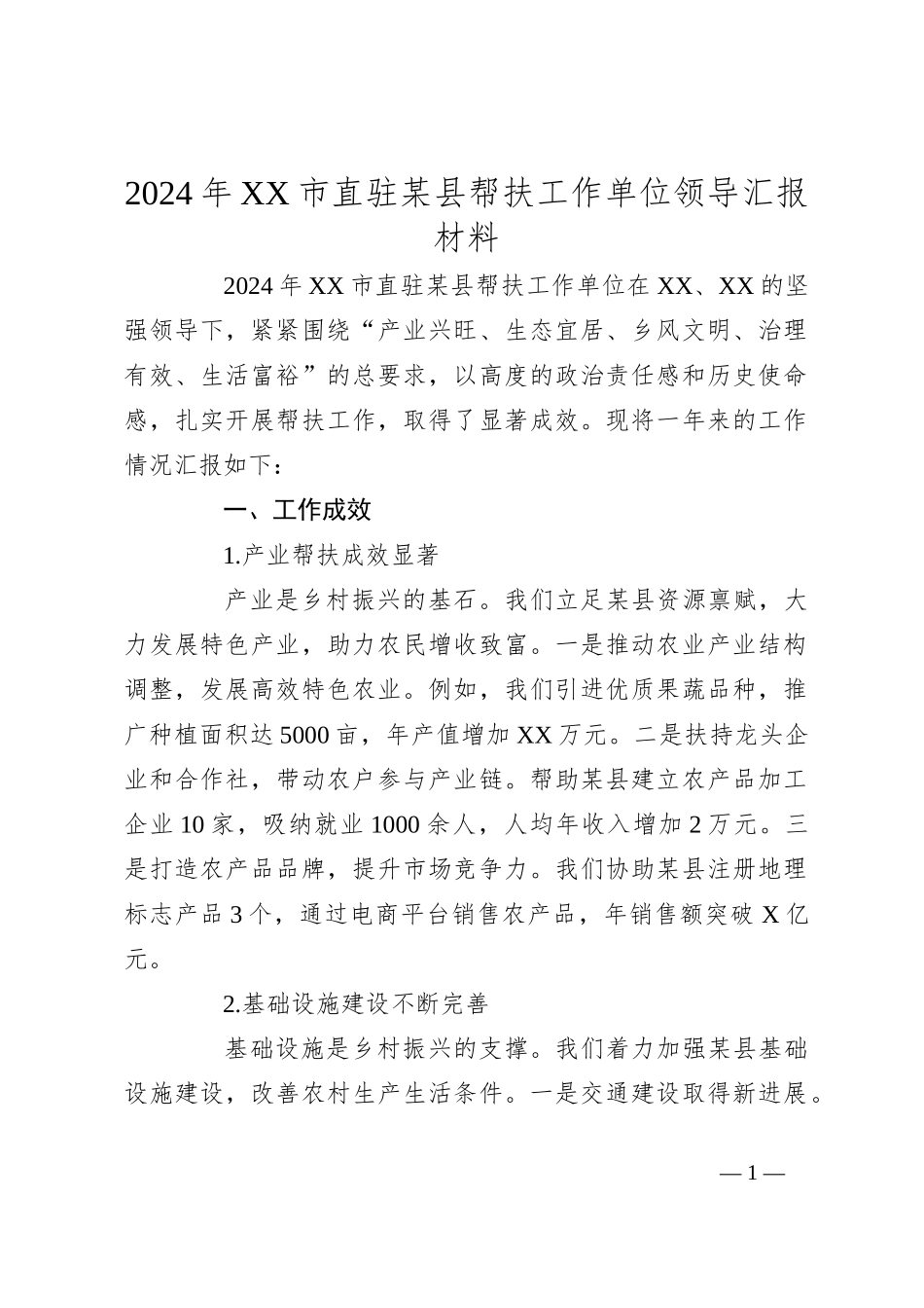 2024年XX市直驻某县帮扶工作单位领导汇报材料_第1页