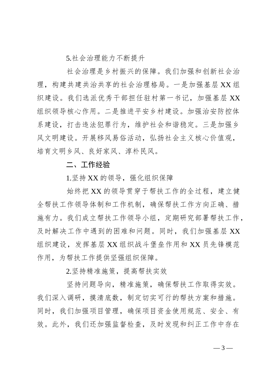2024年XX市直驻某县帮扶工作单位领导汇报材料_第3页