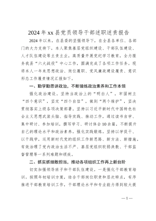 2024年xx县党员领导干部述职述责报告