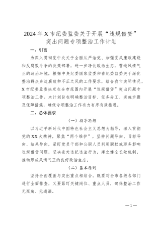 2024年X市纪委监委关于开展“违规借贷”突出问题专项整治工作计划