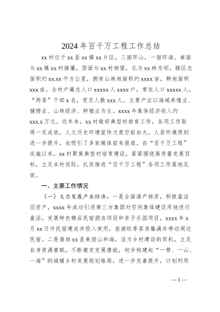 2024年百千万工程工作总结