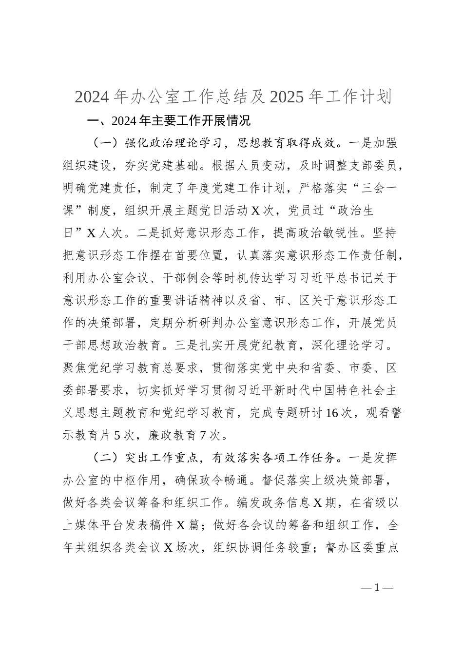 2024年办公室工作总结及2025年工作计划_第1页