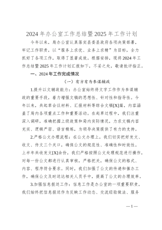 2024年办公室工作总结暨2025年工作计划