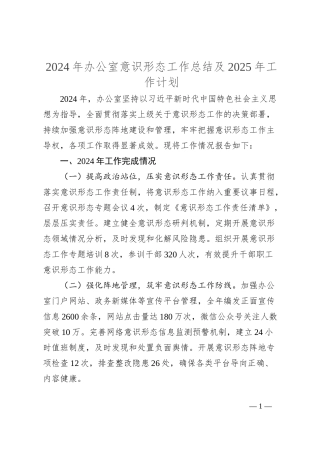 2024年办公室意识形态工作总结及2025年工作计划