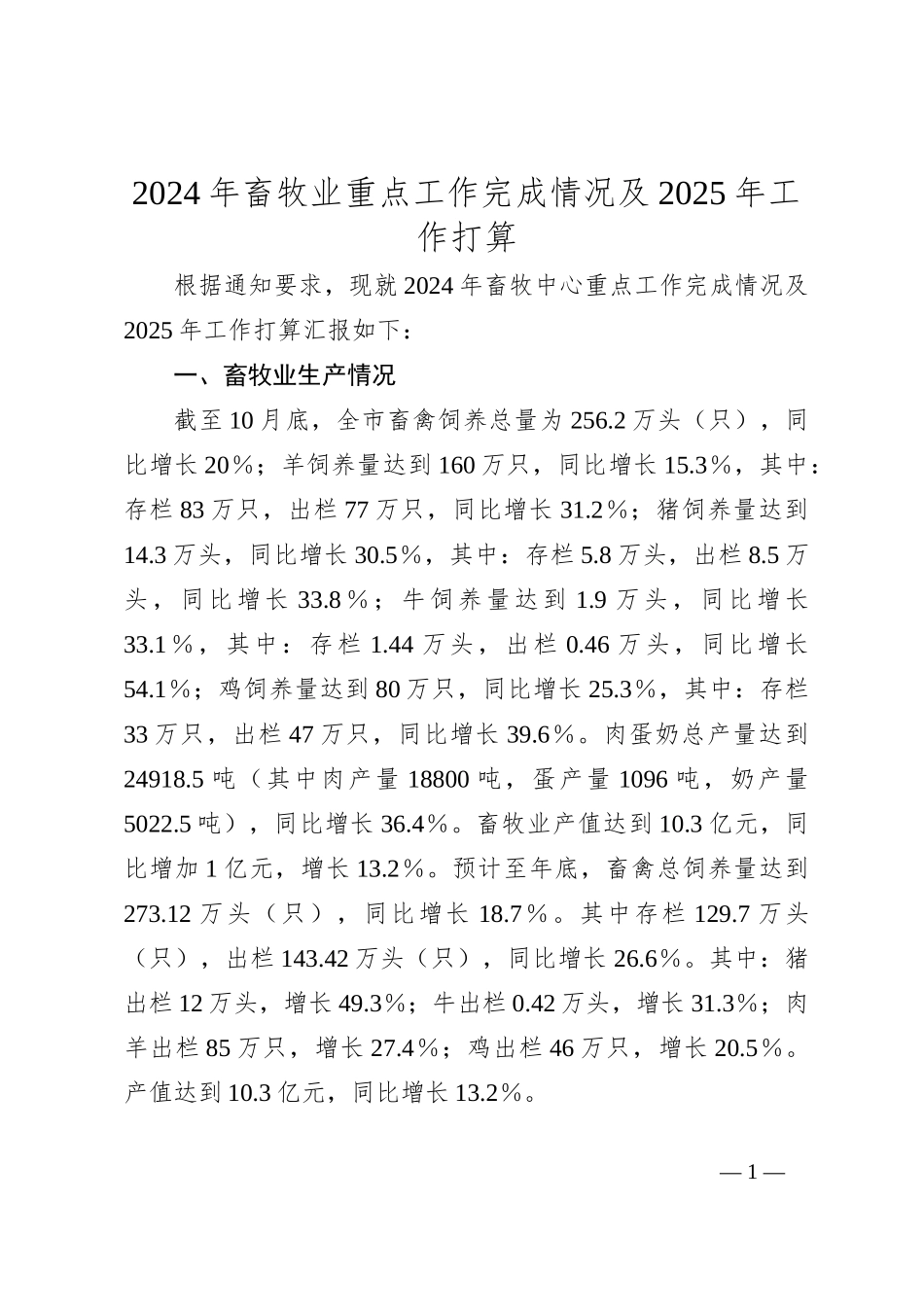 2024年畜牧业重点工作完成情况及2025年工作打算_第1页