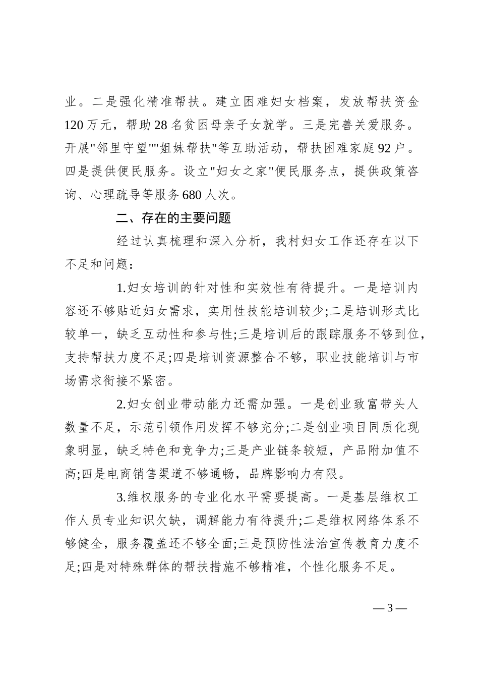 2024年村妇女工作总结_第3页