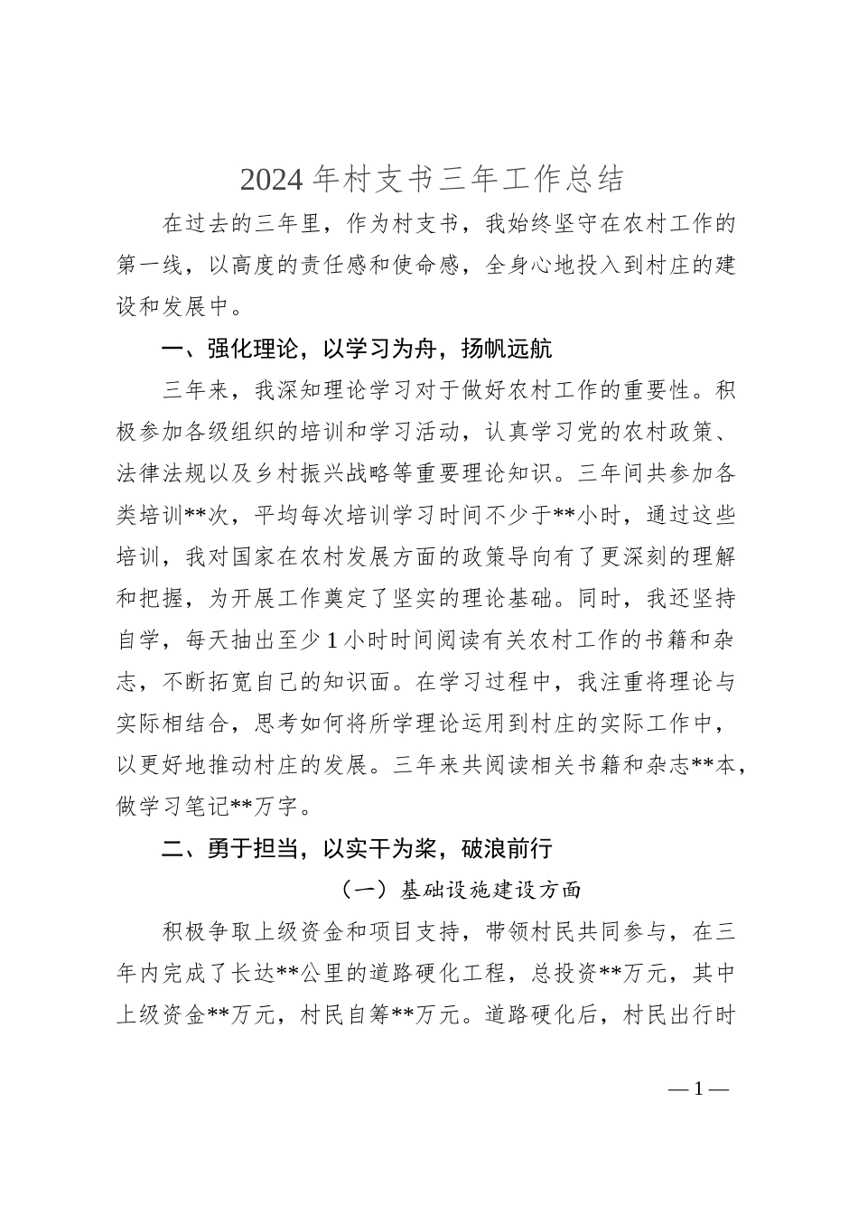 2024年村支书三年工作总结_第1页