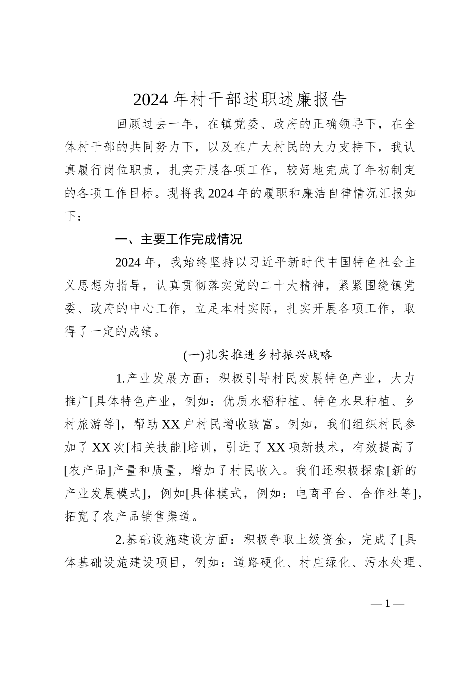 2024年村干部述职述廉报告_第1页