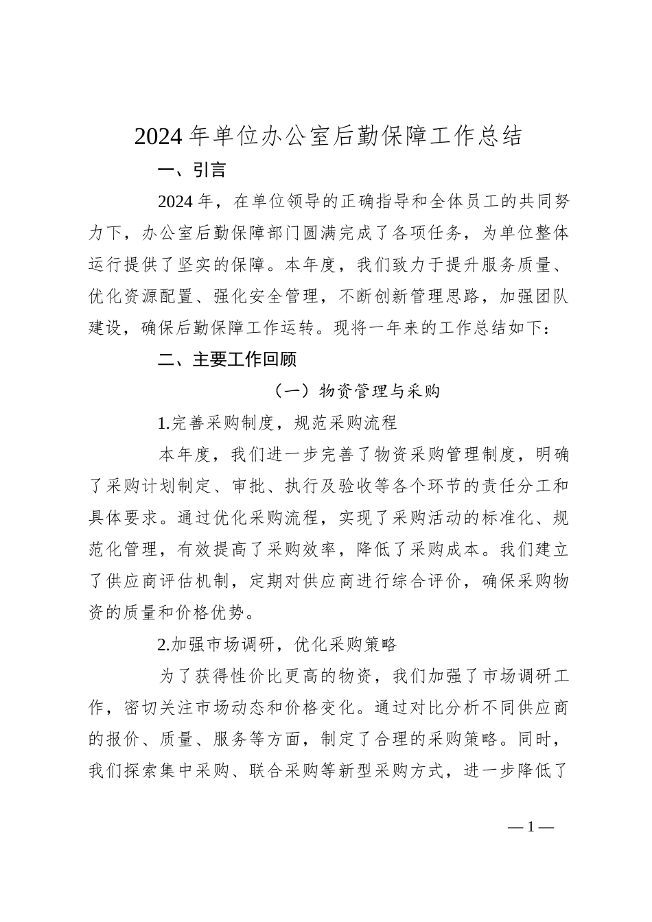 2024年单位办公室后勤保障工作总结_第1页