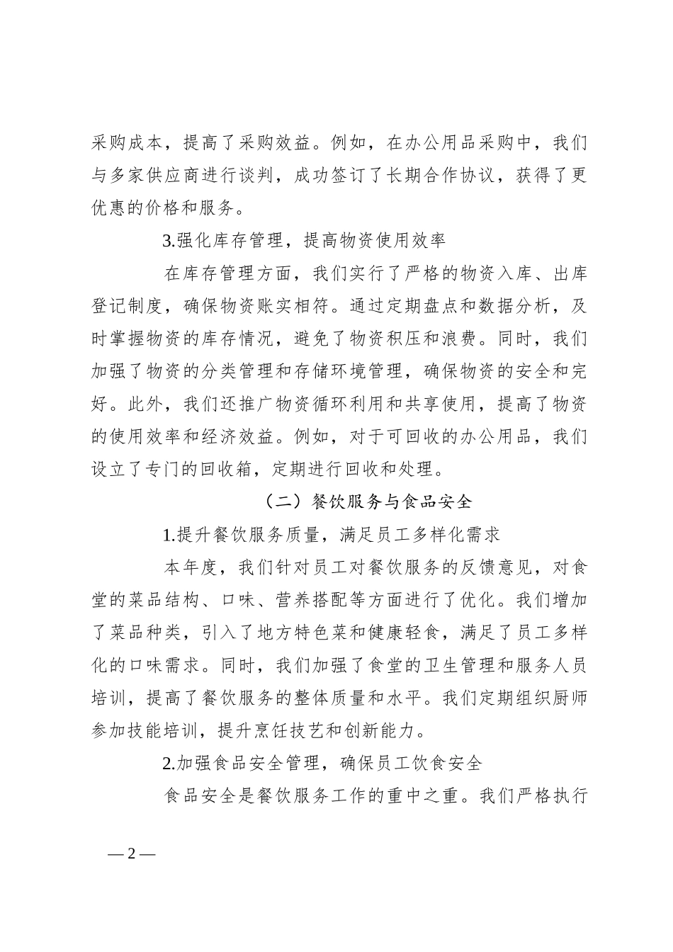 2024年单位办公室后勤保障工作总结_第2页