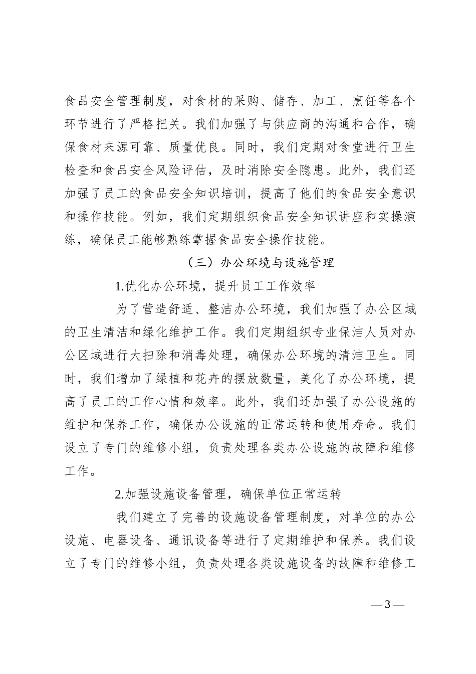 2024年单位办公室后勤保障工作总结_第3页