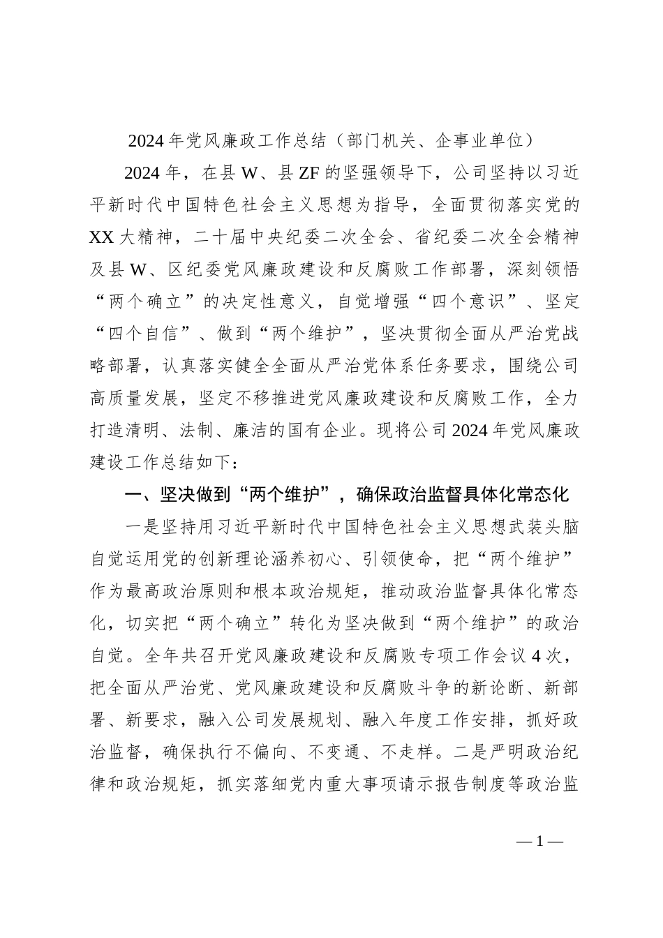 2024年党风廉政工作总结（部门机关、企事业单位）_第1页