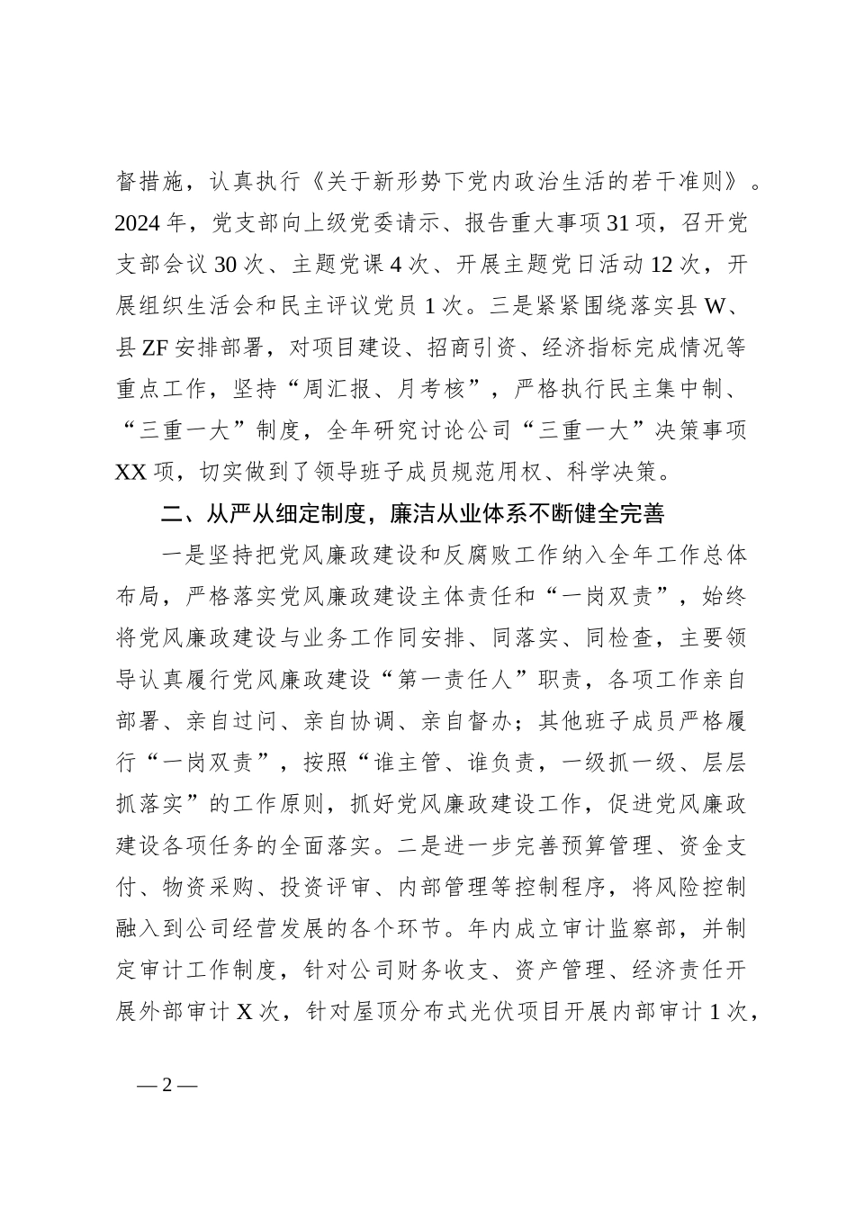 2024年党风廉政工作总结（部门机关、企事业单位）_第2页
