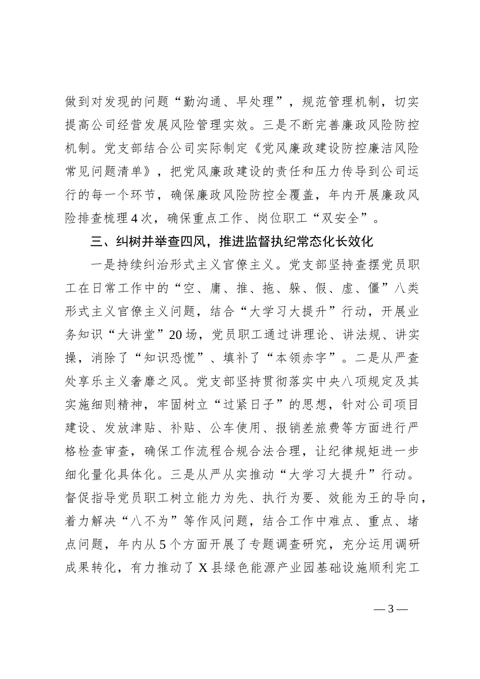 2024年党风廉政工作总结（部门机关、企事业单位）_第3页