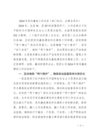 2024年党风廉政工作总结（部门机关、企事业单位）