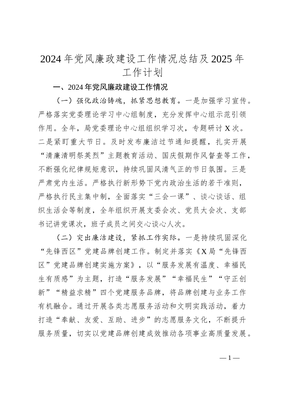 2024年党风廉政建设工作情况总结及2025年工作计划_第1页