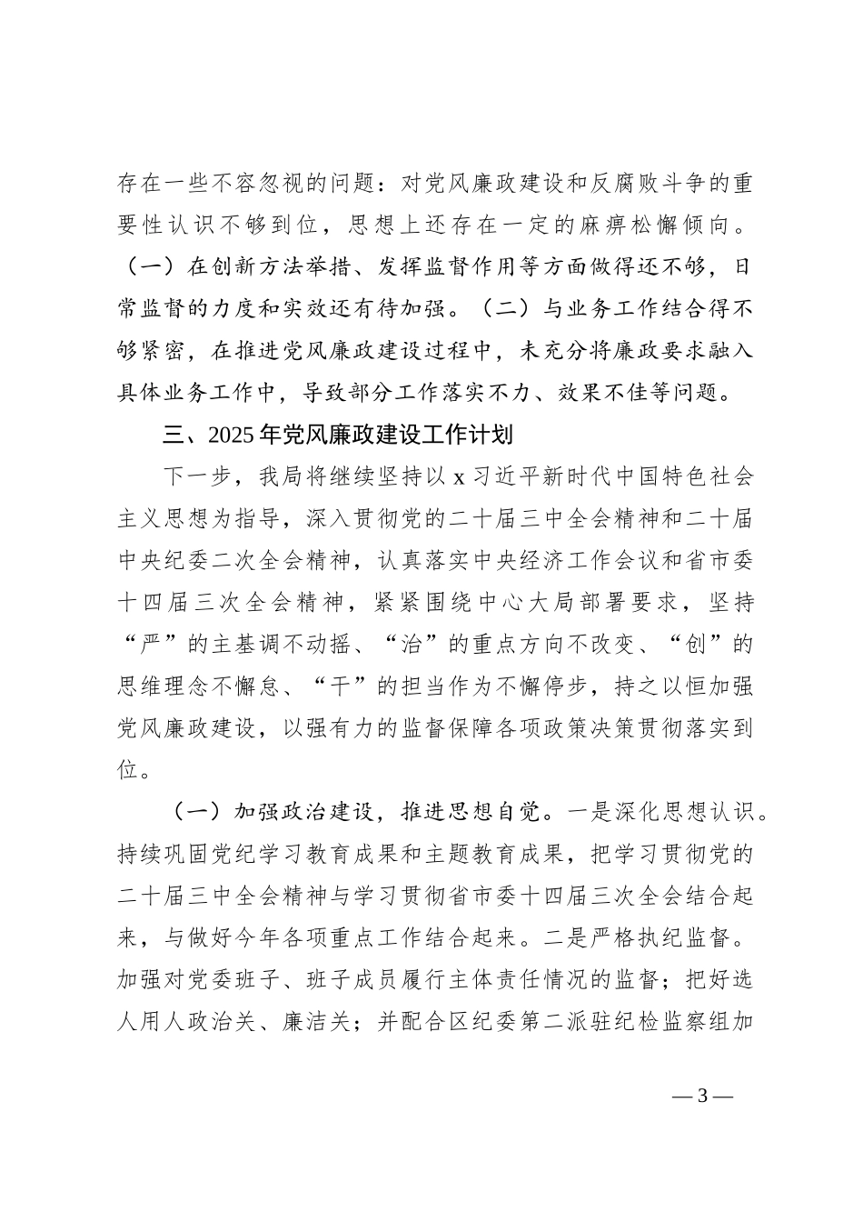 2024年党风廉政建设工作情况总结及2025年工作计划_第3页