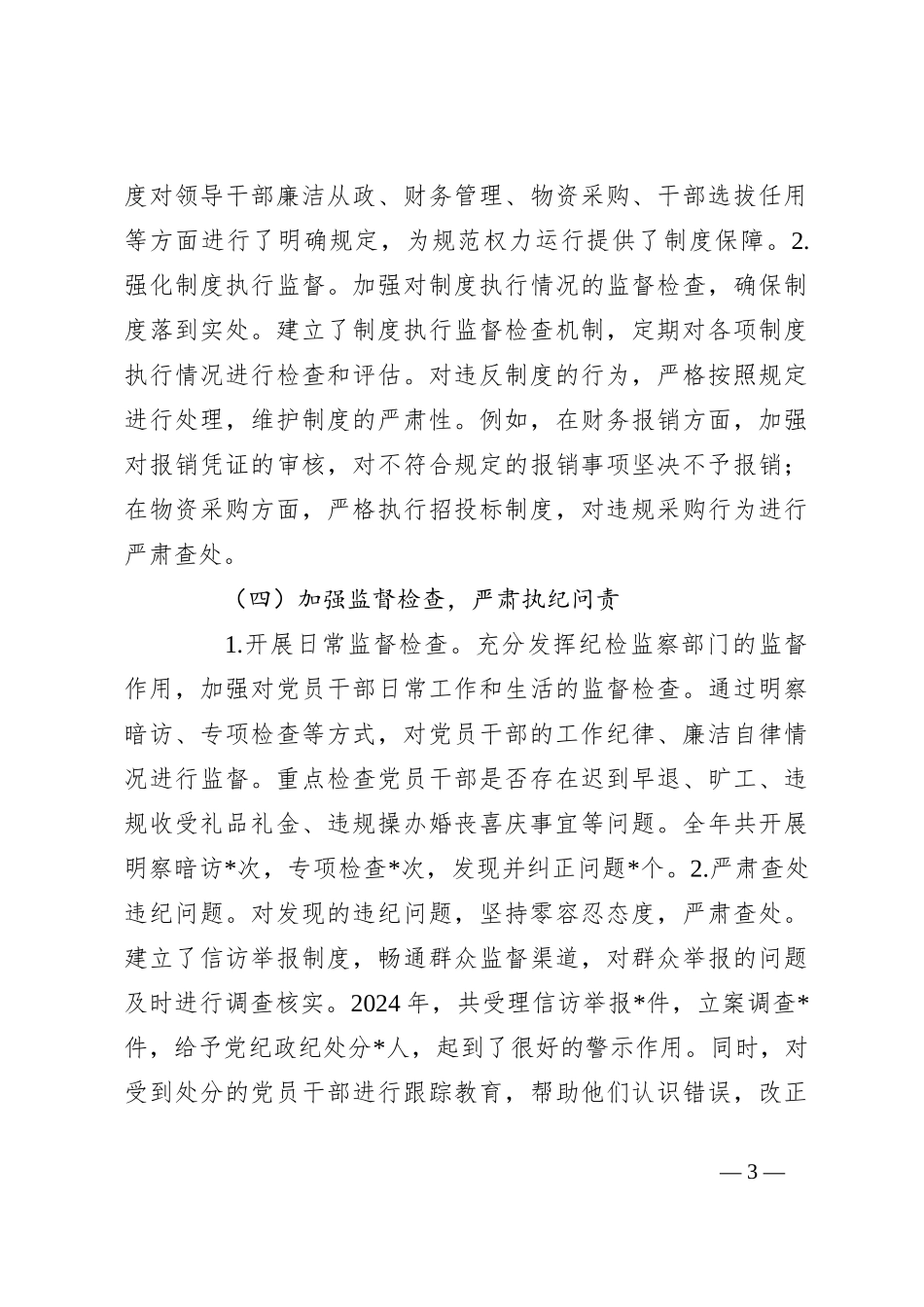 2024年党风廉政建设工作总结及2025年工作打算（2）_第3页