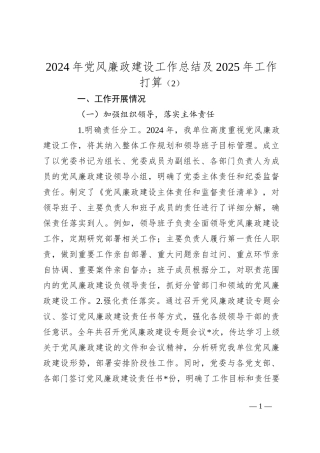 2024年党风廉政建设工作总结及2025年工作打算（2）