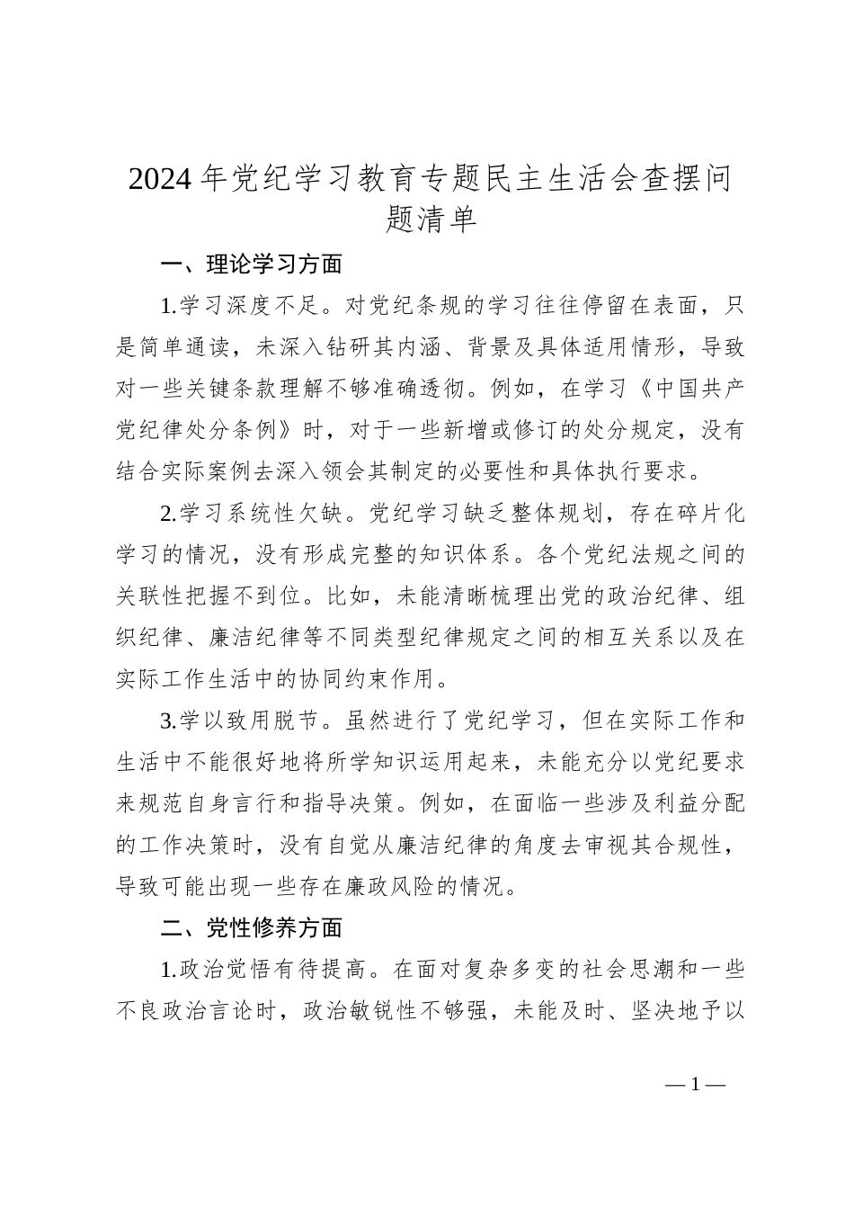 2024年党纪学习教育专题民主生活会查摆问题清单_第1页