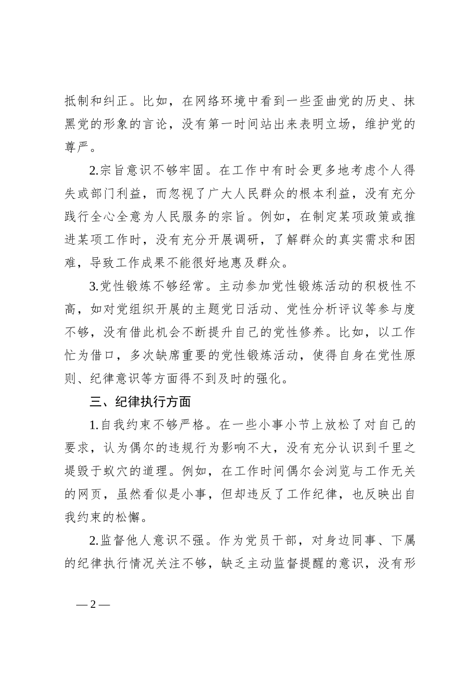 2024年党纪学习教育专题民主生活会查摆问题清单_第2页