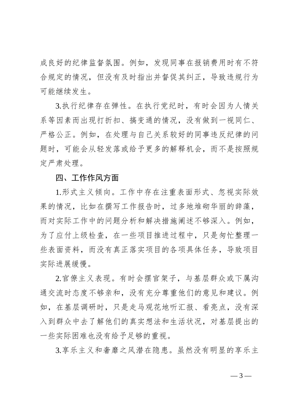 2024年党纪学习教育专题民主生活会查摆问题清单_第3页