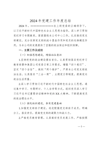2024年党建工作年度总结