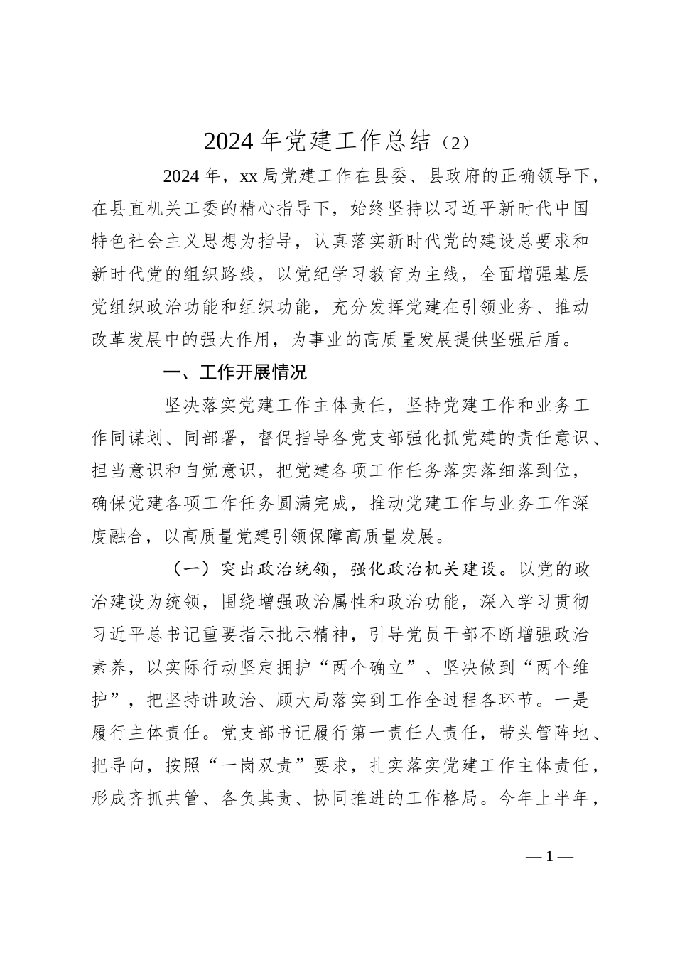 2024年党建工作总结（2）_第1页