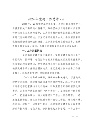 2024年党建工作总结（2）
