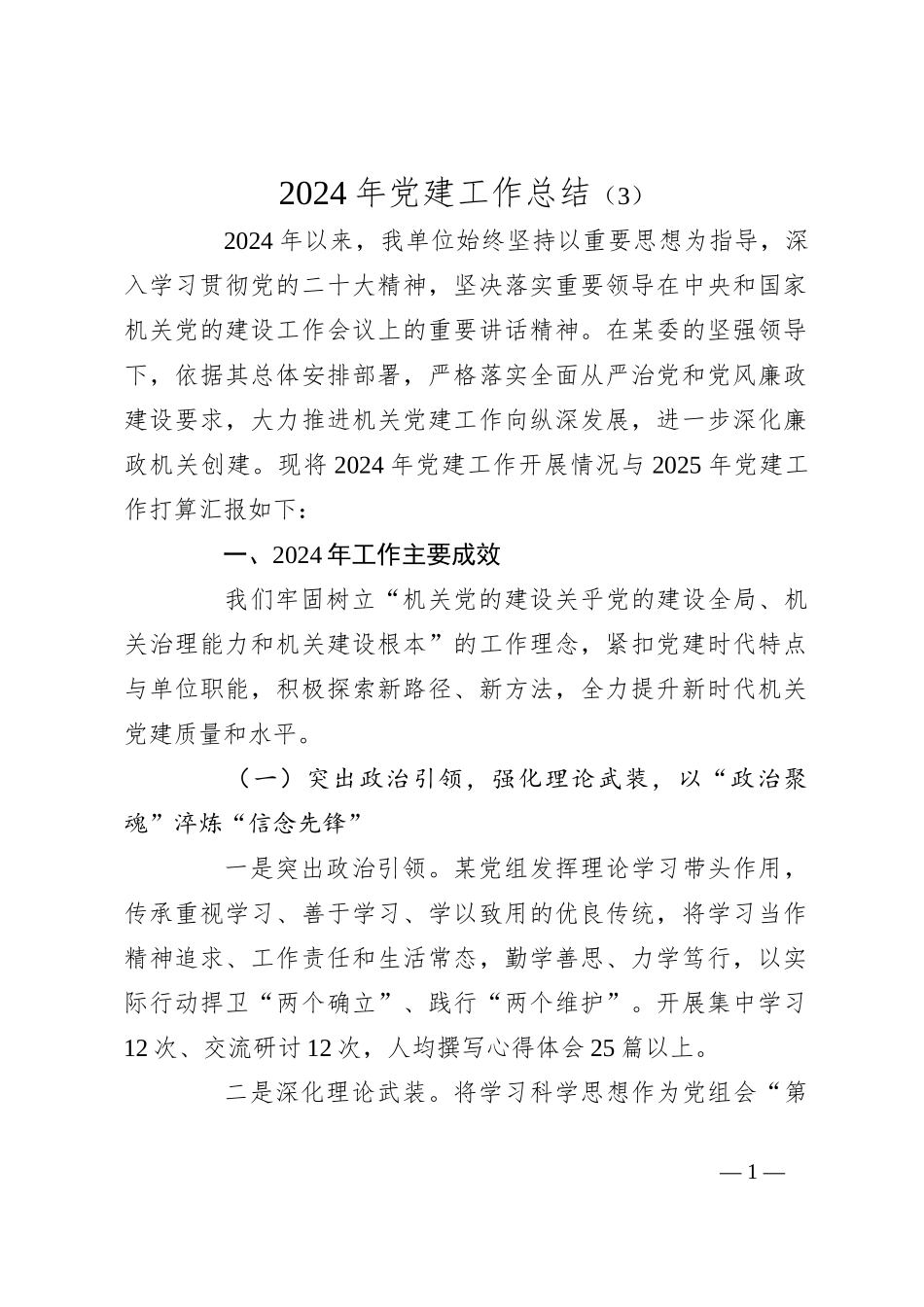 2024年党建工作总结（3）_第1页