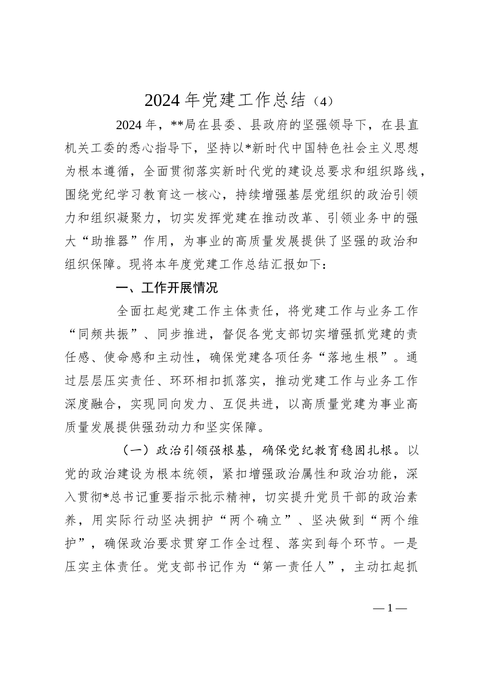 2024年党建工作总结（4）_第1页