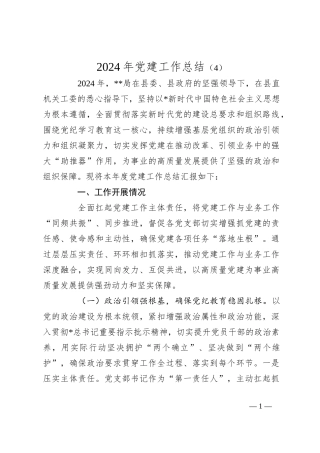 2024年党建工作总结（4）