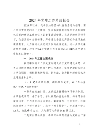 2024年党建工作总结报告