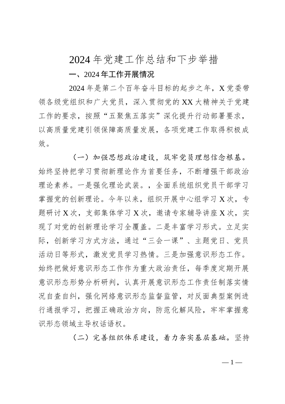 2024年党建工作总结和下步举措_第1页