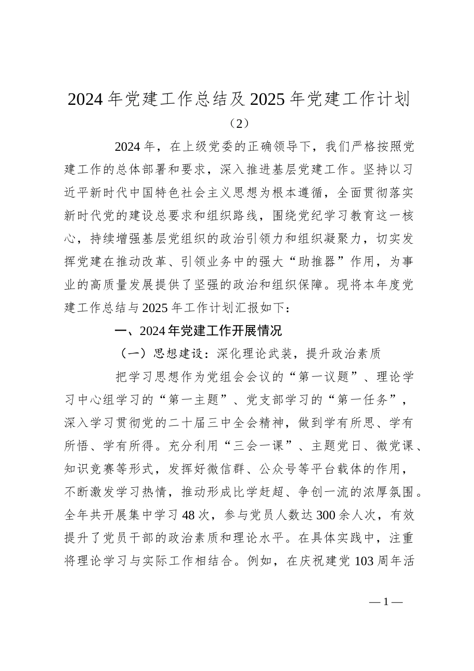 2024年党建工作总结及2025年党建工作计划（2）_第1页
