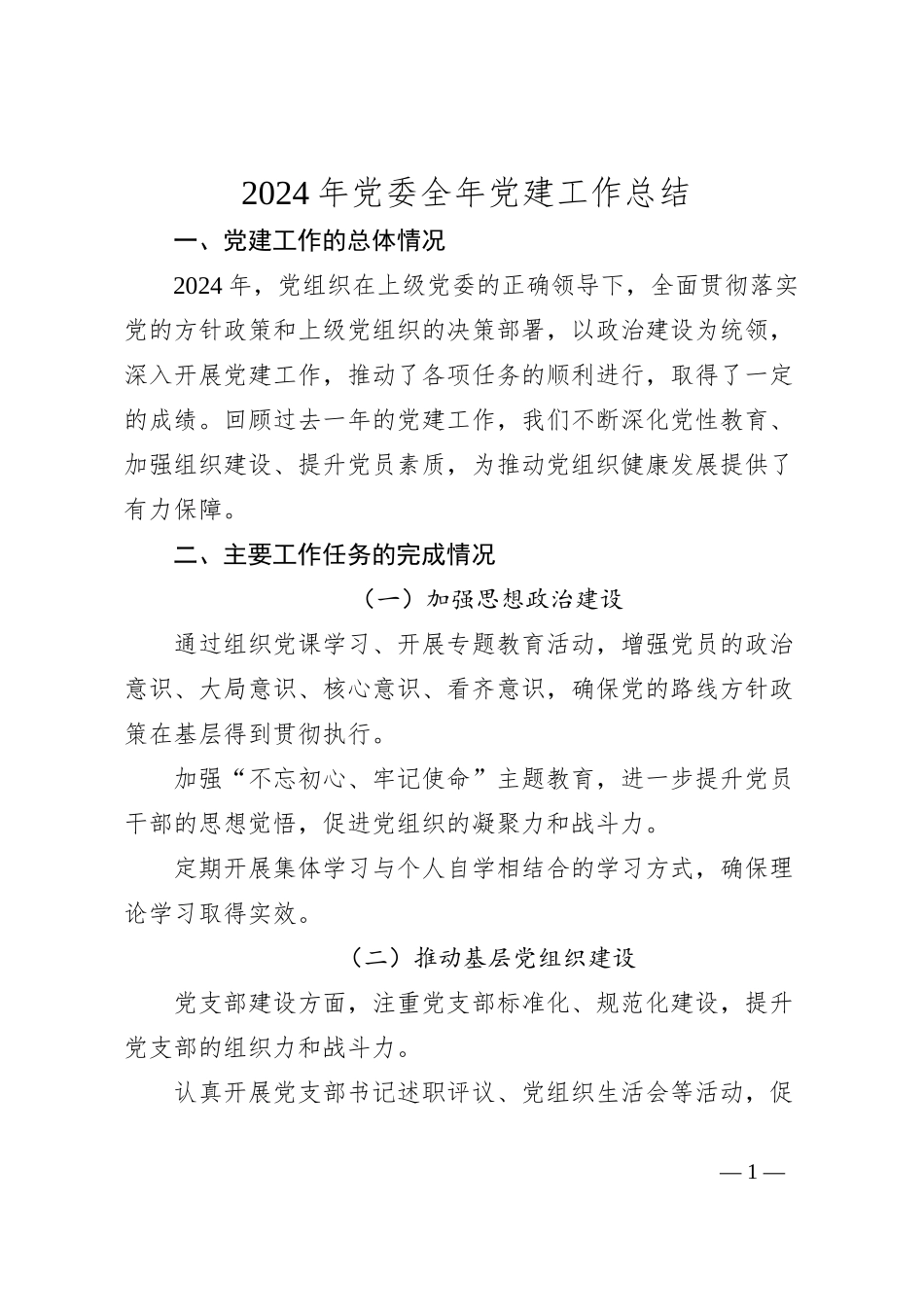 2024年党委全年党建工作总结_第1页