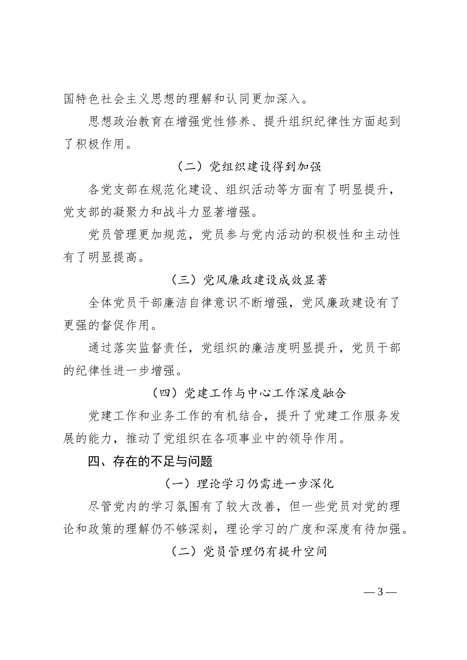 2024年党委全年党建工作总结_第3页