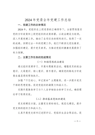 2024年党委全年党建工作总结