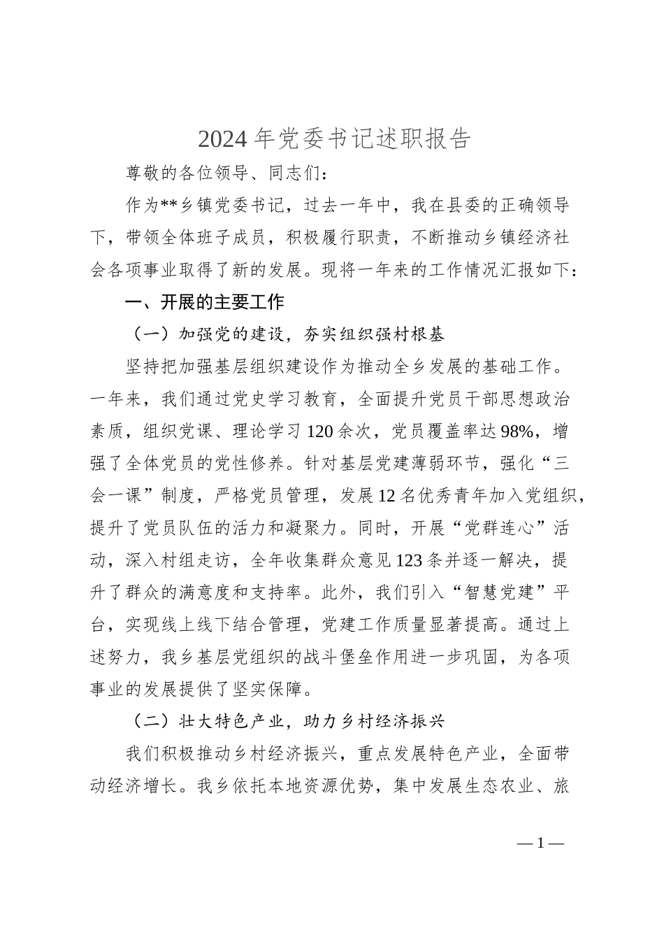 2024年党委书记述职报告_第1页