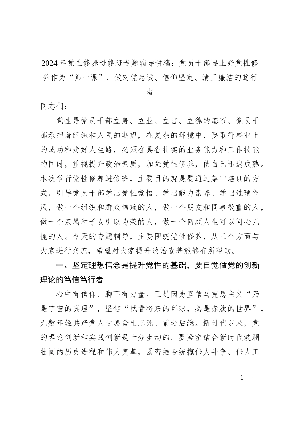 2024年党性修养进修班专题辅导讲稿：党员干部要上好党性修养作为“第一课”，做对党忠诚、信仰坚定、清正廉洁的笃行者_第1页